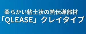 絶縁・熱伝導部材「QLEASE」クレイタイプ