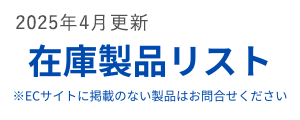 在庫リスト